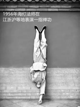 1956海灯法师在江浙沪等地表演一指禅功.jpg